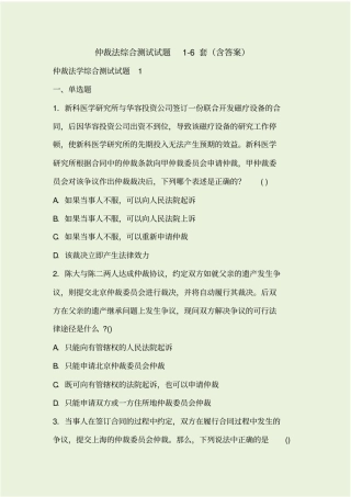 仲裁法综合测试试题6套含答案