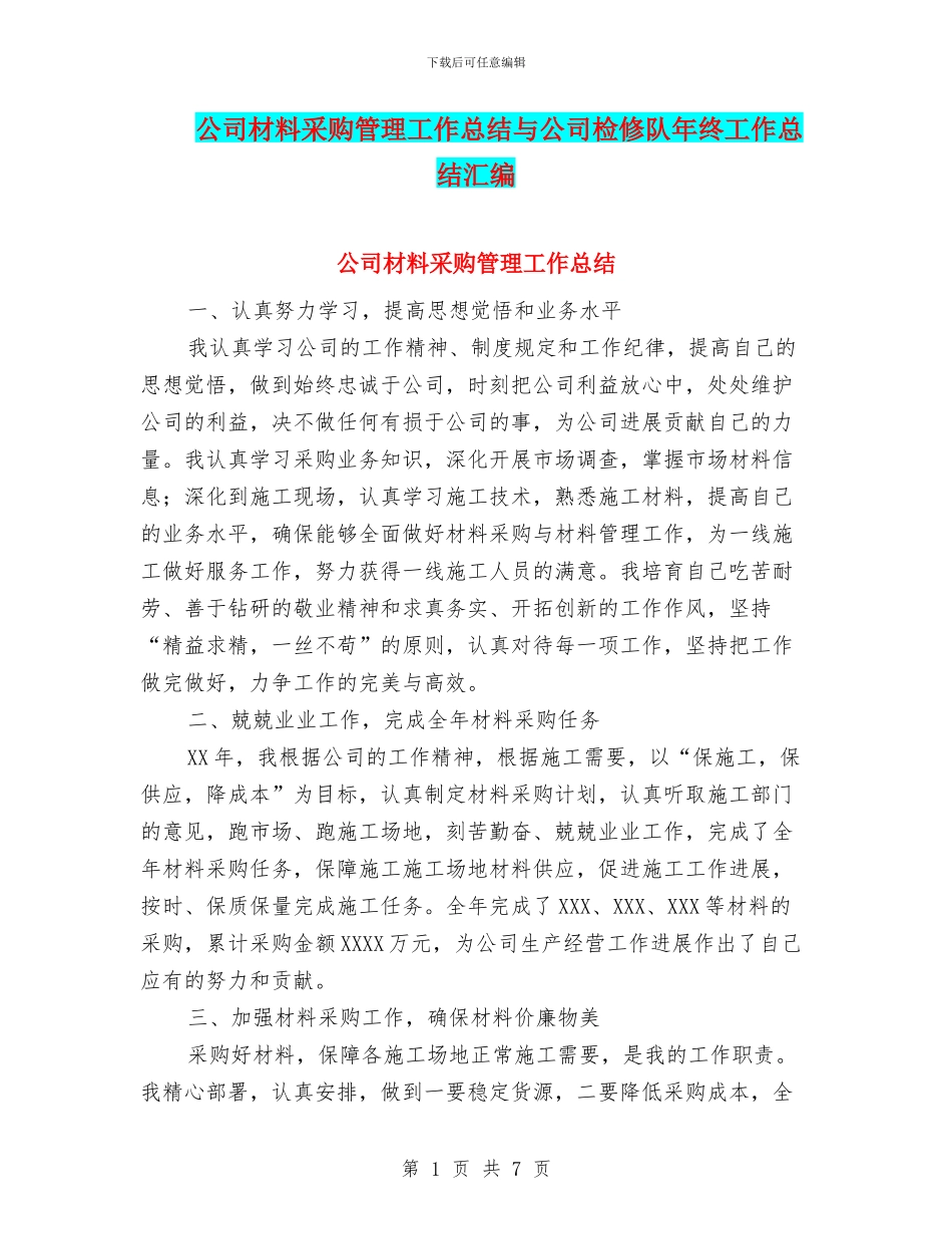 公司材料采购管理工作总结与公司检修队年终工作总结汇编_第1页
