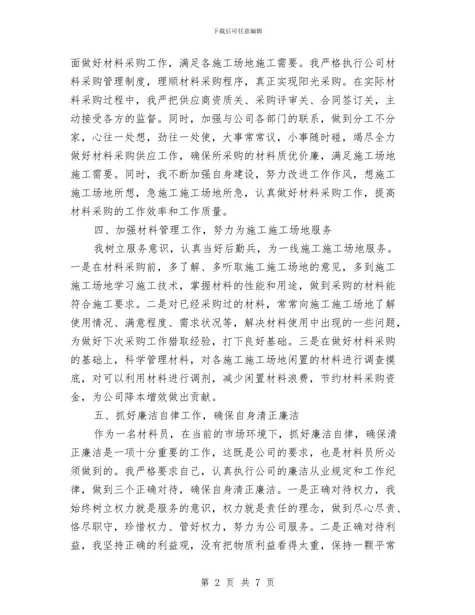 公司材料采购管理工作总结与公司检修队年终工作总结汇编_第2页