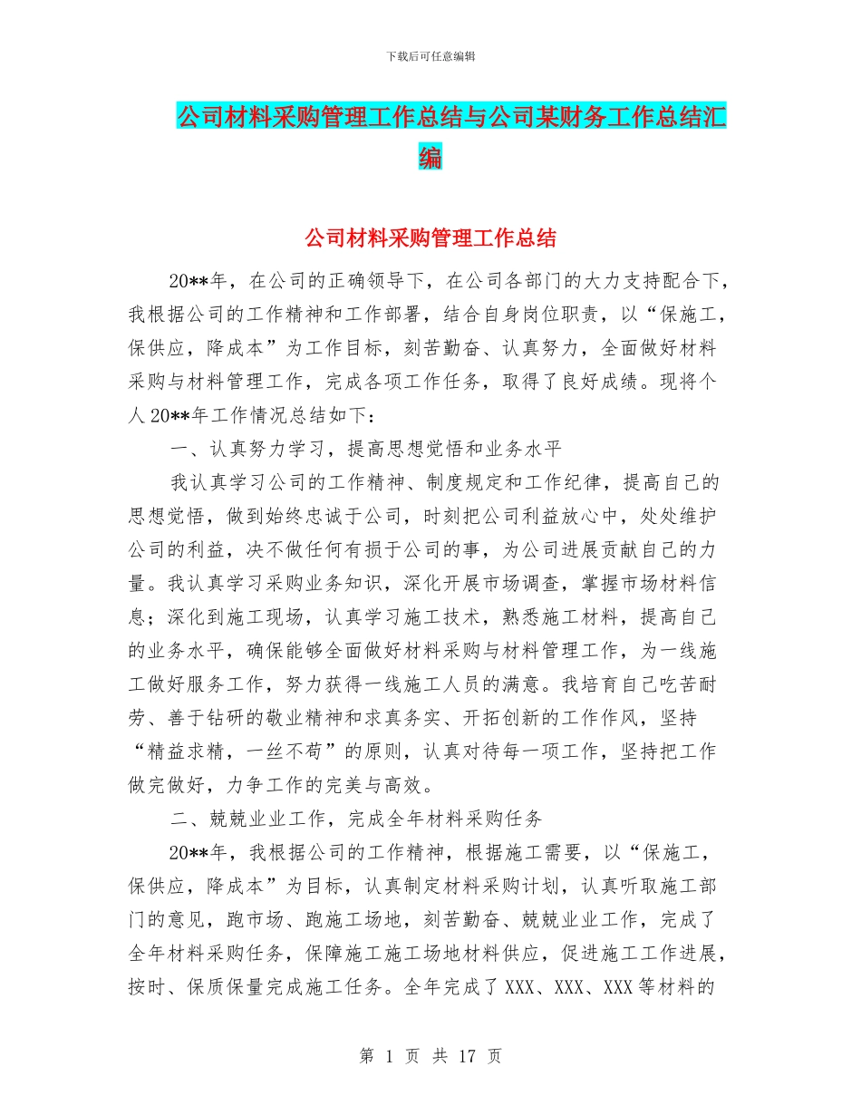 公司材料采购管理工作总结与公司某财务工作总结汇编_第1页
