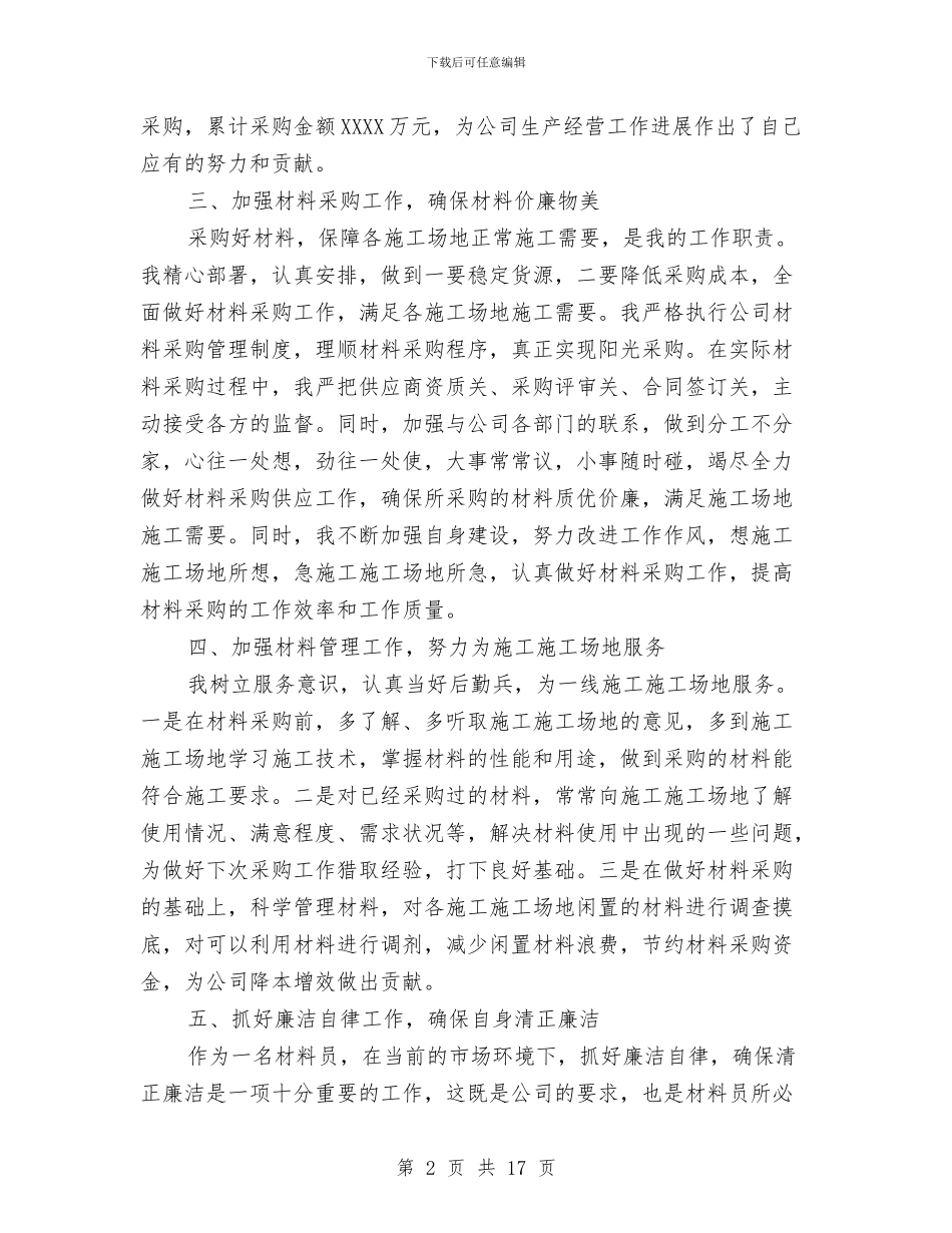 公司材料采购管理工作总结与公司某财务工作总结汇编_第2页