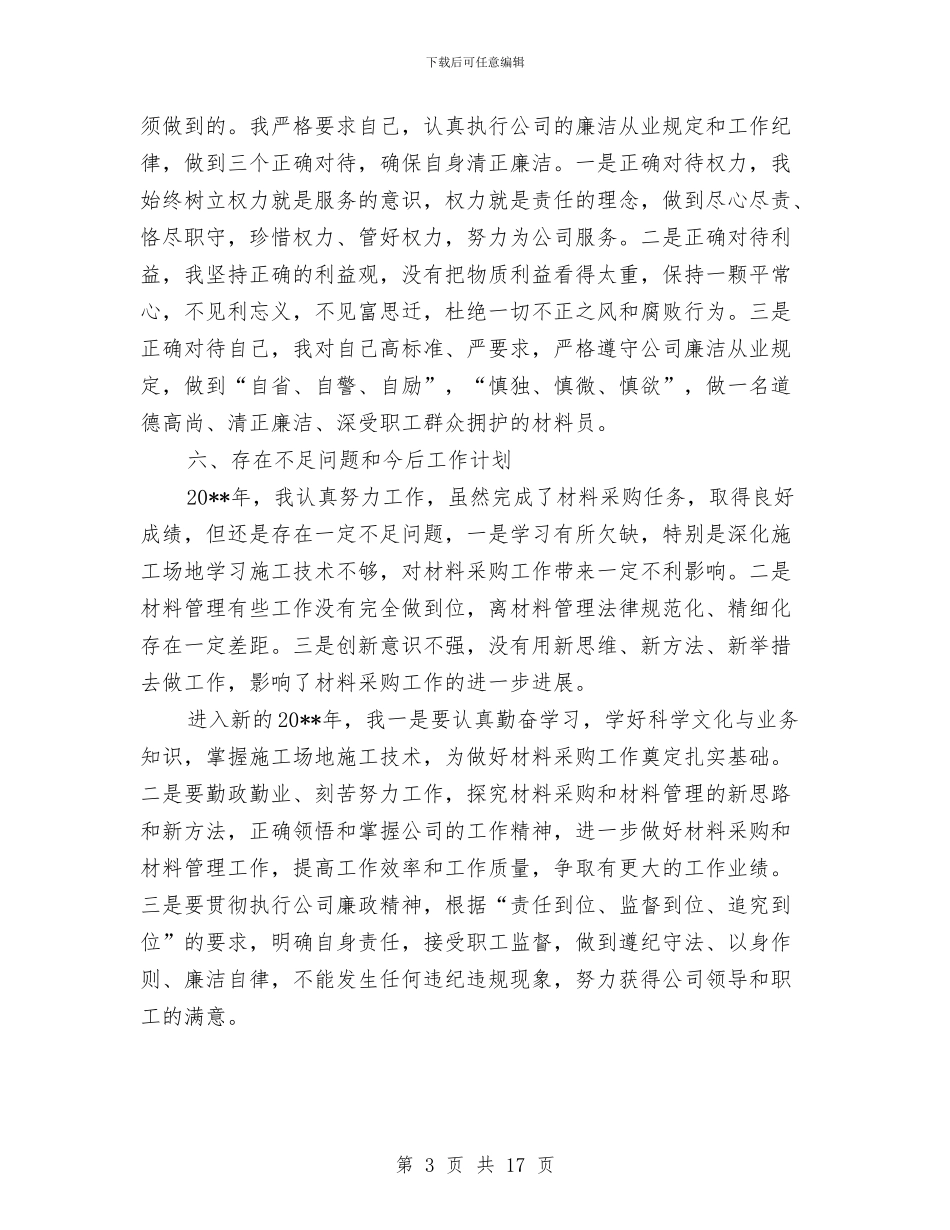 公司材料采购管理工作总结与公司某财务工作总结汇编_第3页