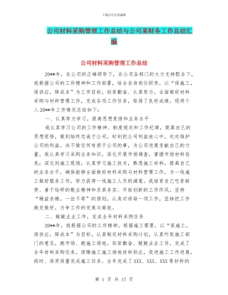 公司材料采购管理工作总结与公司某财务工作总结汇编