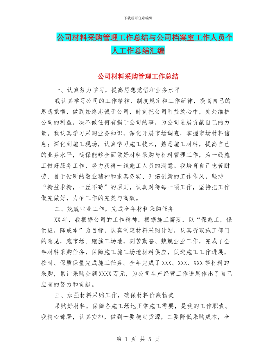 公司材料采购管理工作总结与公司档案室工作人员个人工作总结汇编_第1页