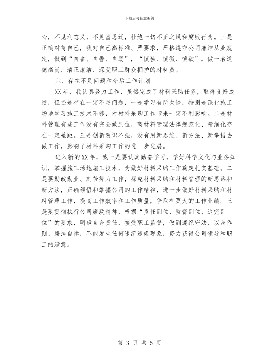 公司材料采购管理工作总结与公司档案室工作人员个人工作总结汇编_第3页