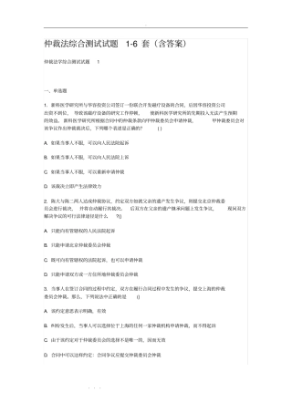 仲裁法综合测试题1_6套含答案