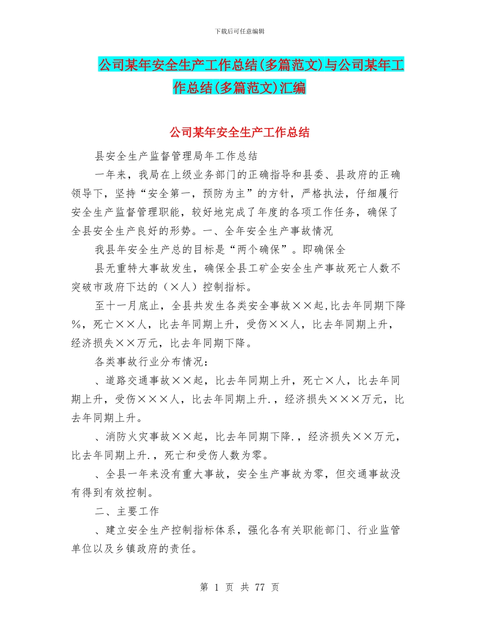 公司某年安全生产工作总结与公司某年工作总结(多篇范文)汇编_第1页