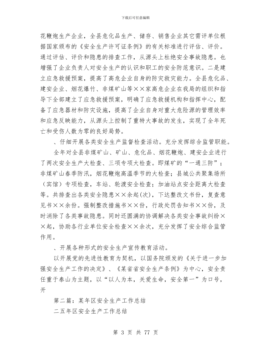 公司某年安全生产工作总结与公司某年工作总结(多篇范文)汇编_第3页