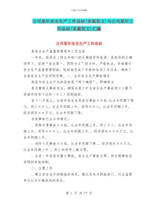 公司某年安全生产工作总结与公司某年工作总结(多篇范文)汇编