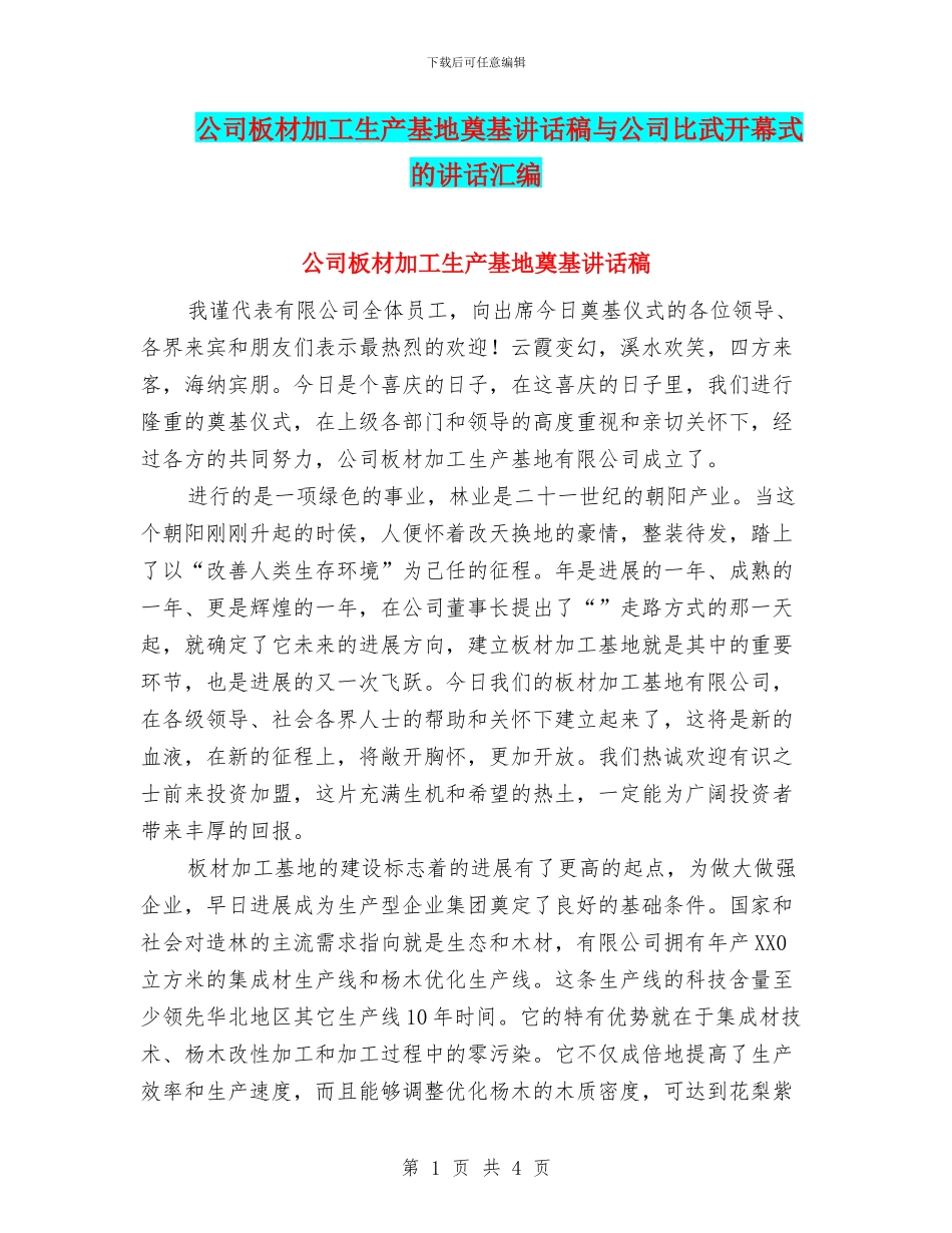 公司板材加工生产基地奠基讲话稿与公司比武开幕式的讲话汇编_第1页
