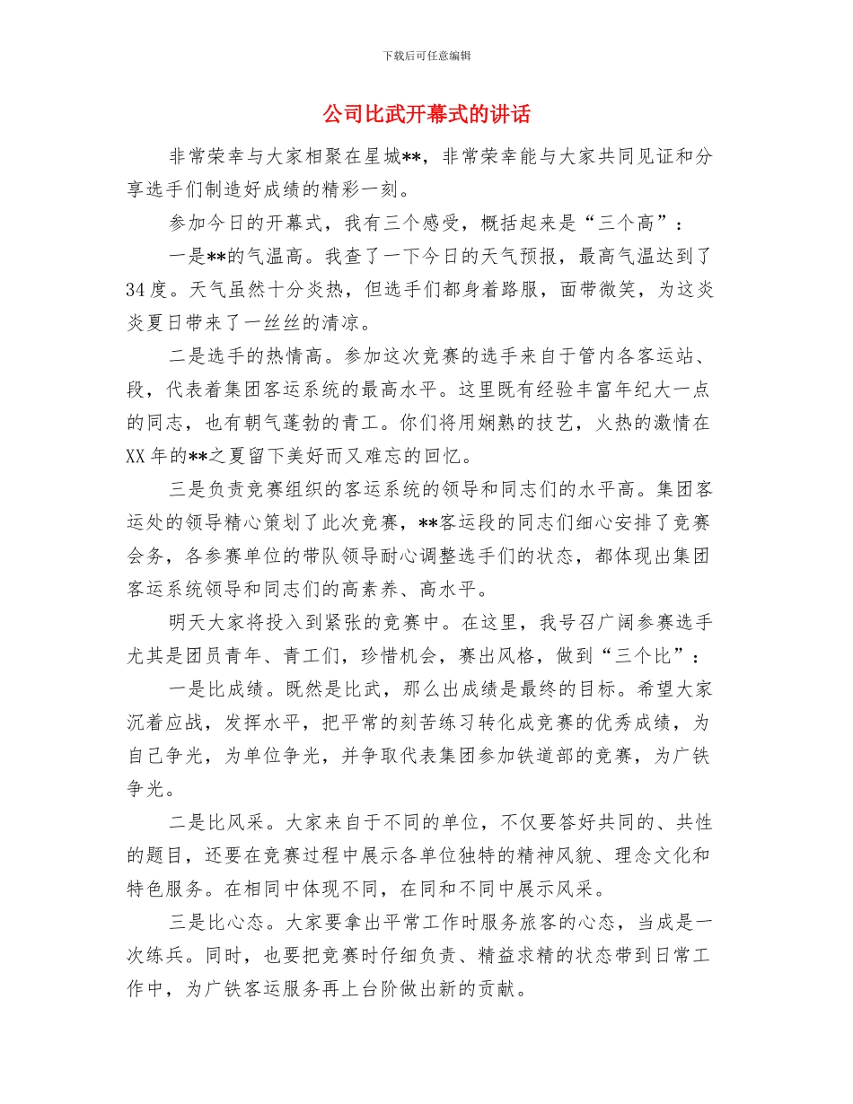 公司板材加工生产基地奠基讲话稿与公司比武开幕式的讲话汇编_第3页