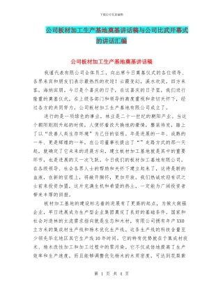 公司板材加工生产基地奠基讲话稿与公司比武开幕式的讲话汇编