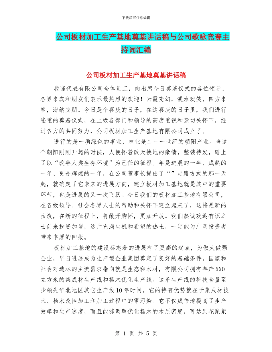 公司板材加工生产基地奠基讲话稿与公司歌咏比赛主持词汇编_第1页