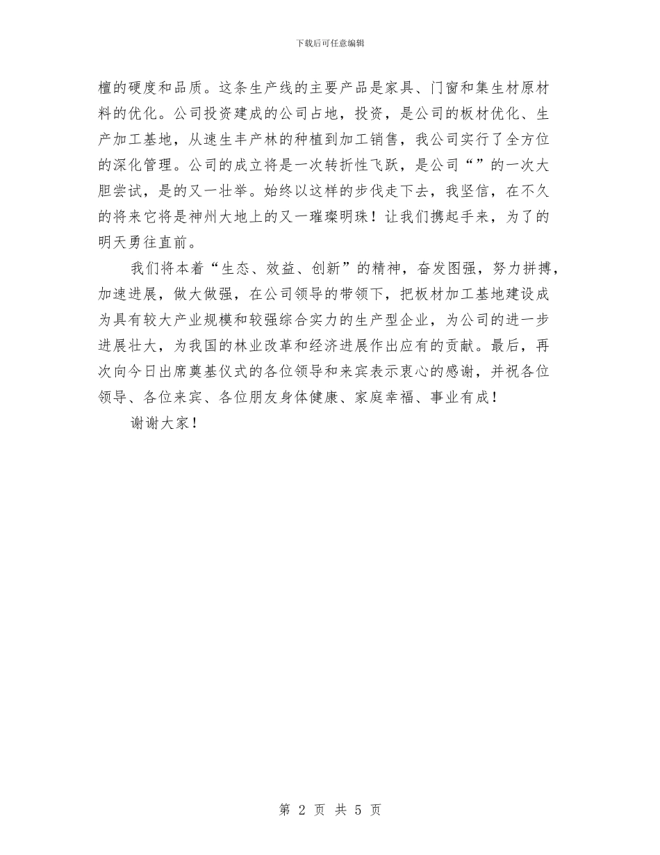 公司板材加工生产基地奠基讲话稿与公司歌咏比赛主持词汇编_第2页