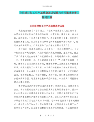 公司板材加工生产基地奠基讲话稿与公司歌咏比赛主持词汇编