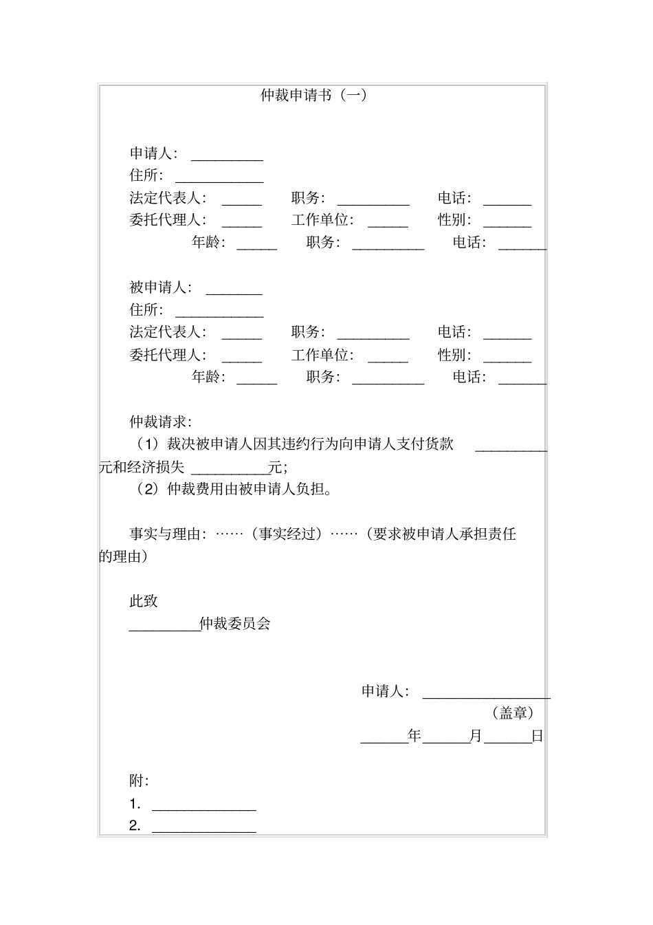 仲裁申请书一_第1页