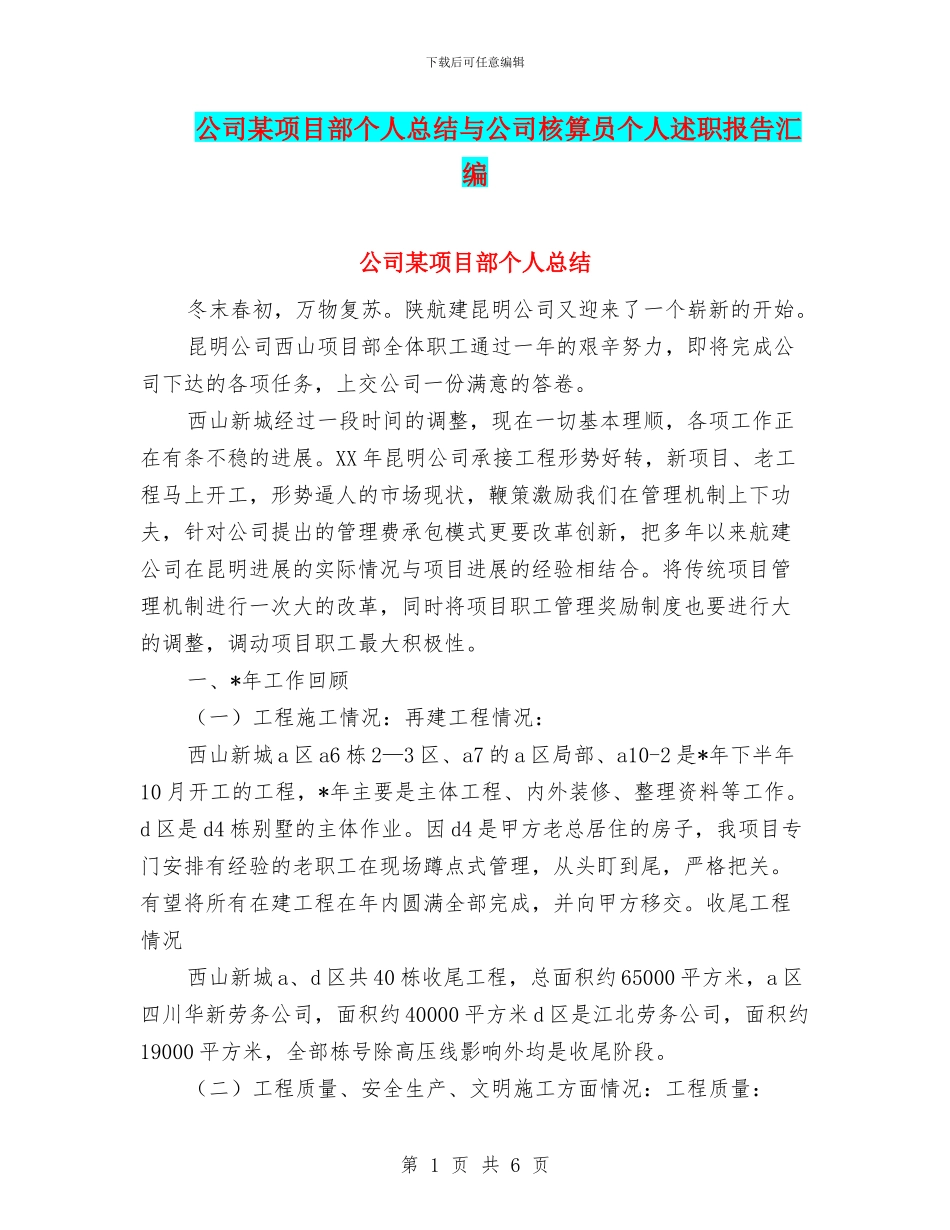 公司某项目部个人总结与公司核算员个人述职报告汇编_第1页