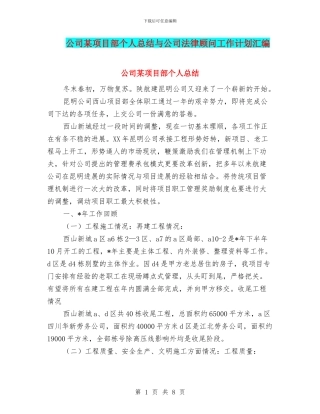 公司某项目部个人总结与公司法律顾问工作计划汇编