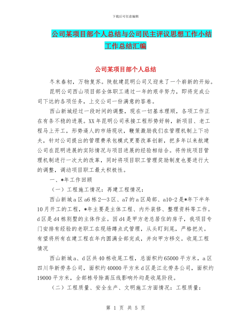 公司某项目部个人总结与公司民主评议思想工作小结工作总结汇编_第1页