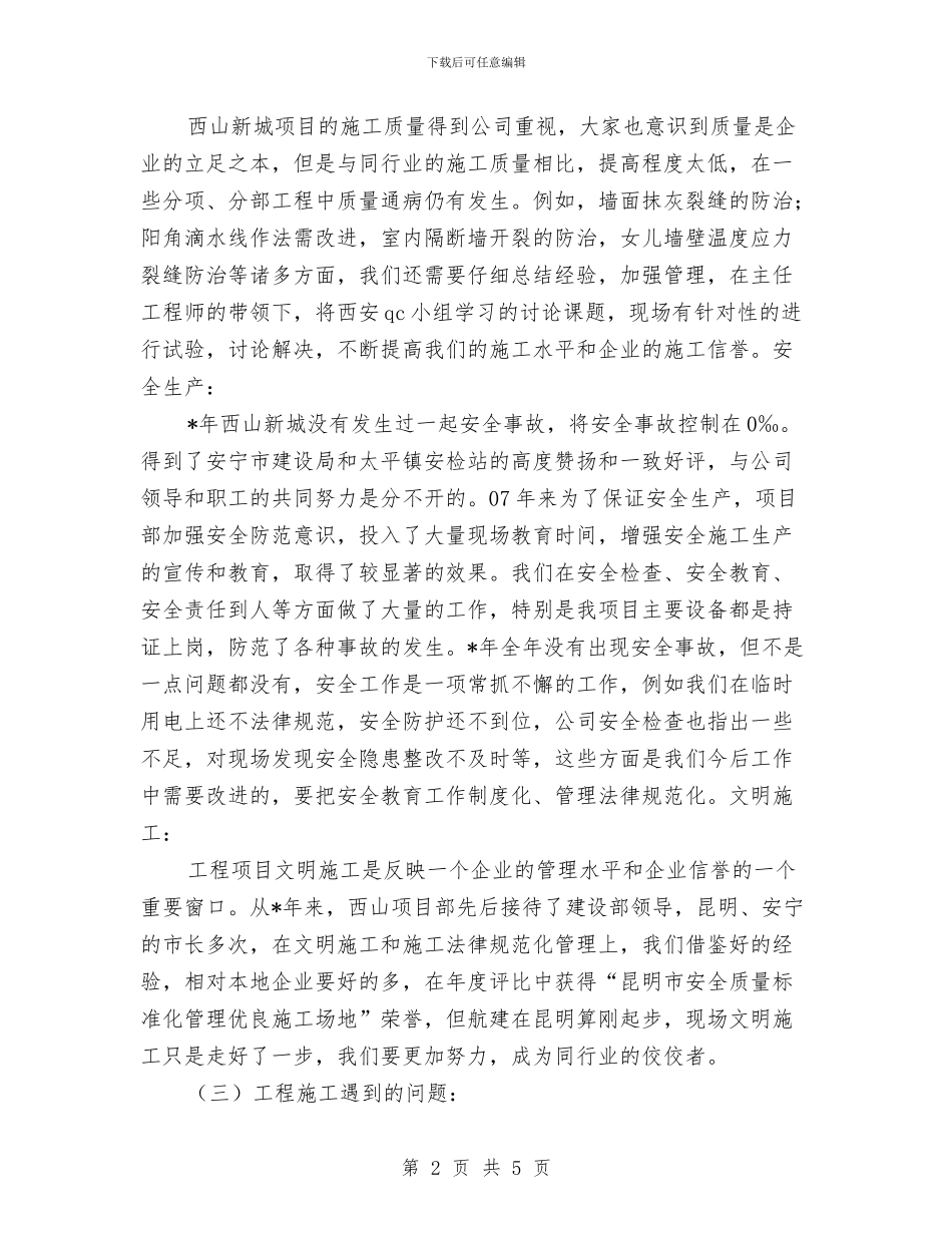 公司某项目部个人总结与公司民主评议思想工作小结工作总结汇编_第2页