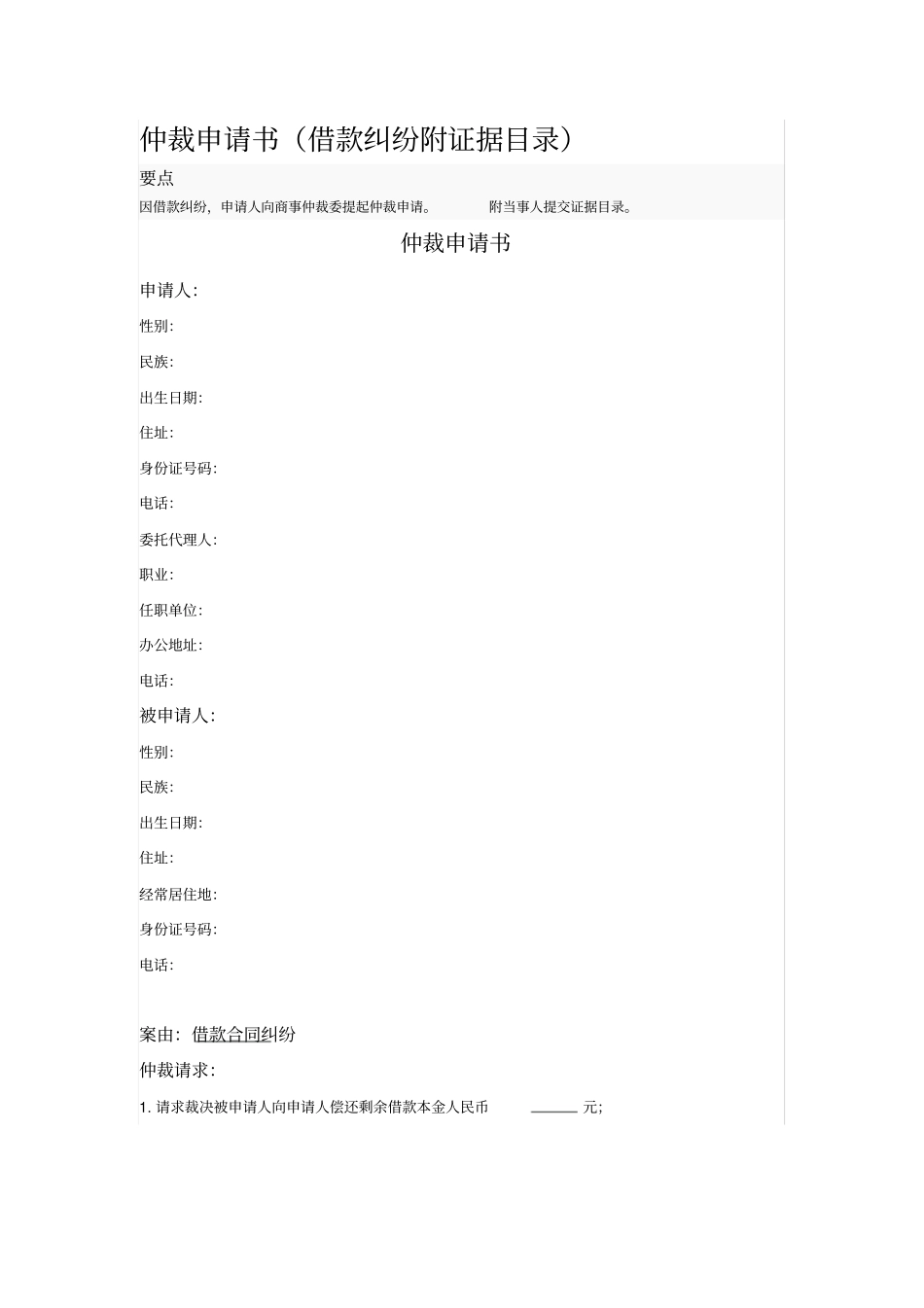 仲裁申请书借款纠纷附证据目录_第1页