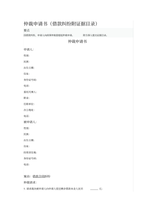 仲裁申请书借款纠纷附证据目录