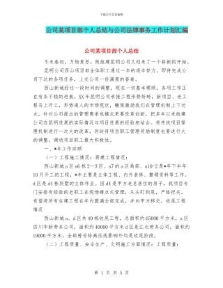 公司某项目部个人总结与公司法律事务工作计划汇编