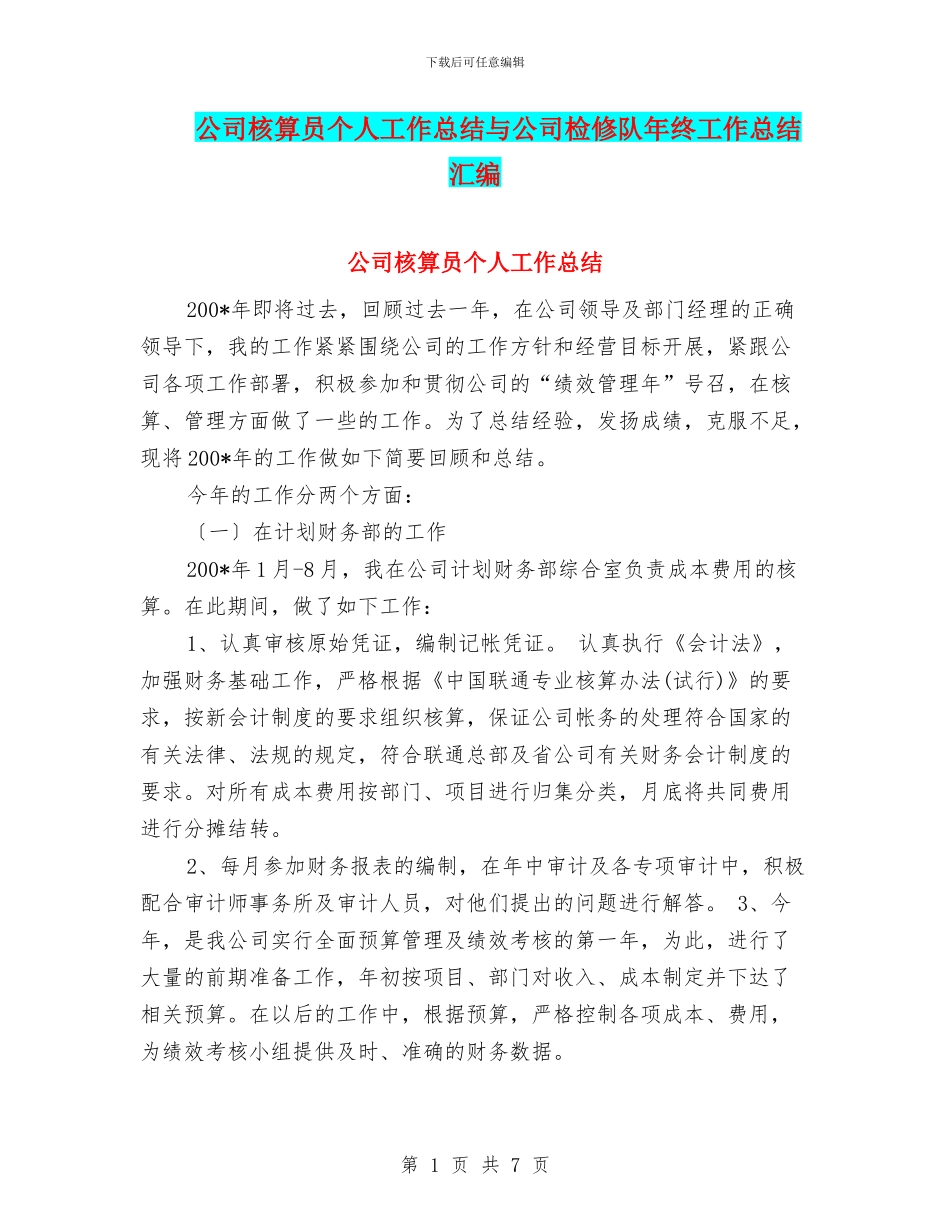 公司核算员个人工作总结与公司检修队年终工作总结汇编_第1页
