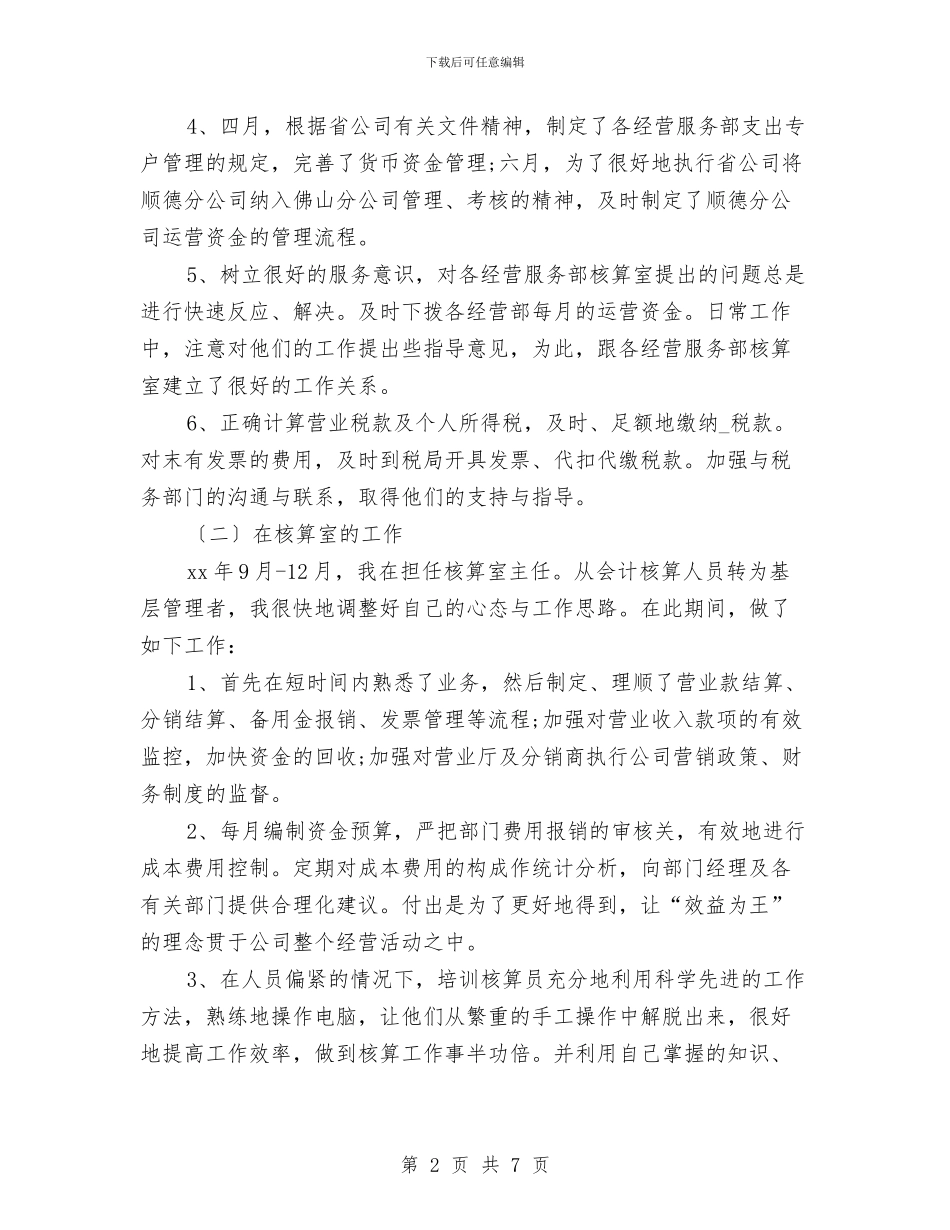 公司核算员个人工作总结与公司检修队年终工作总结汇编_第2页
