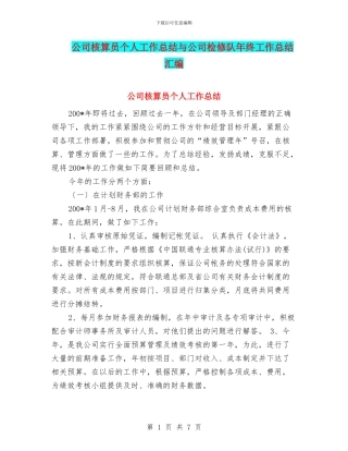 公司核算员个人工作总结与公司检修队年终工作总结汇编