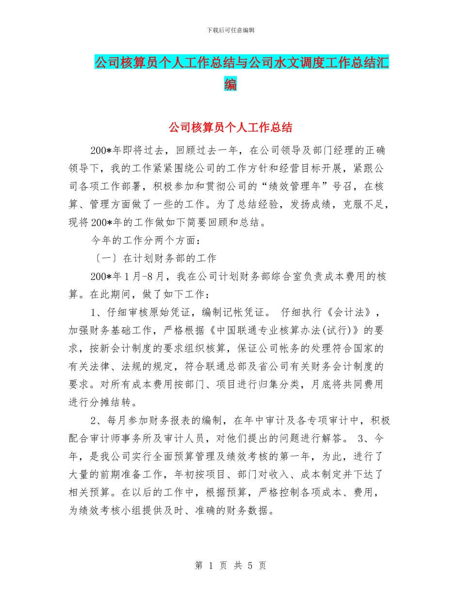 公司核算员个人工作总结与公司水文调度工作总结汇编_第1页