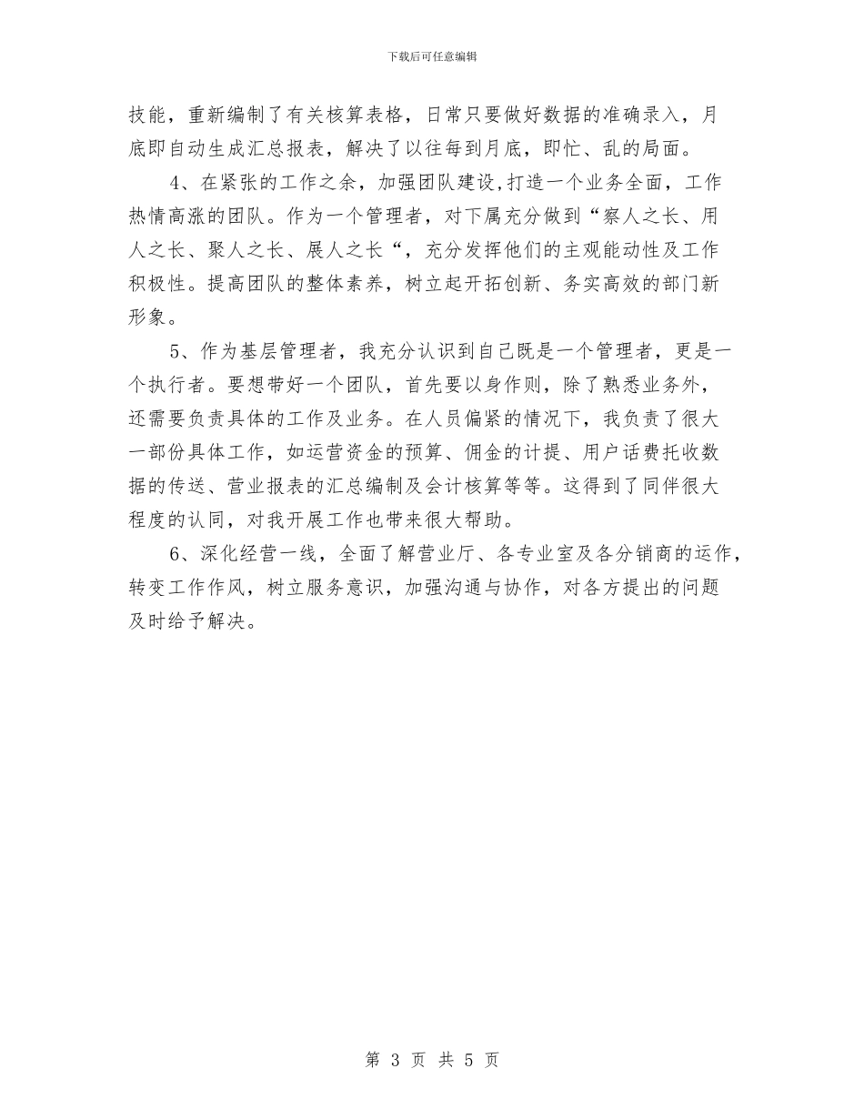 公司核算员个人工作总结与公司水文调度工作总结汇编_第3页