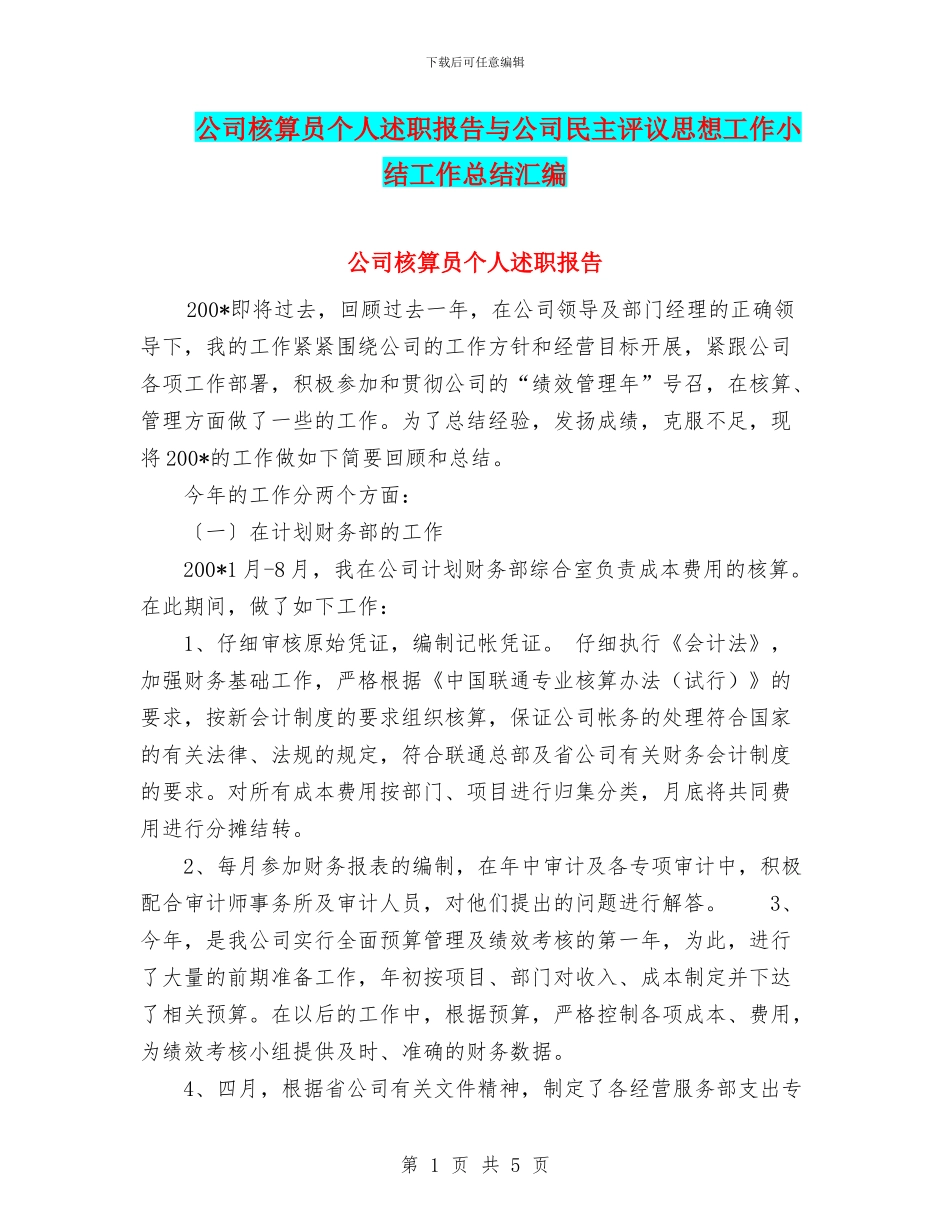 公司核算员个人述职报告与公司民主评议思想工作小结工作总结汇编_第1页