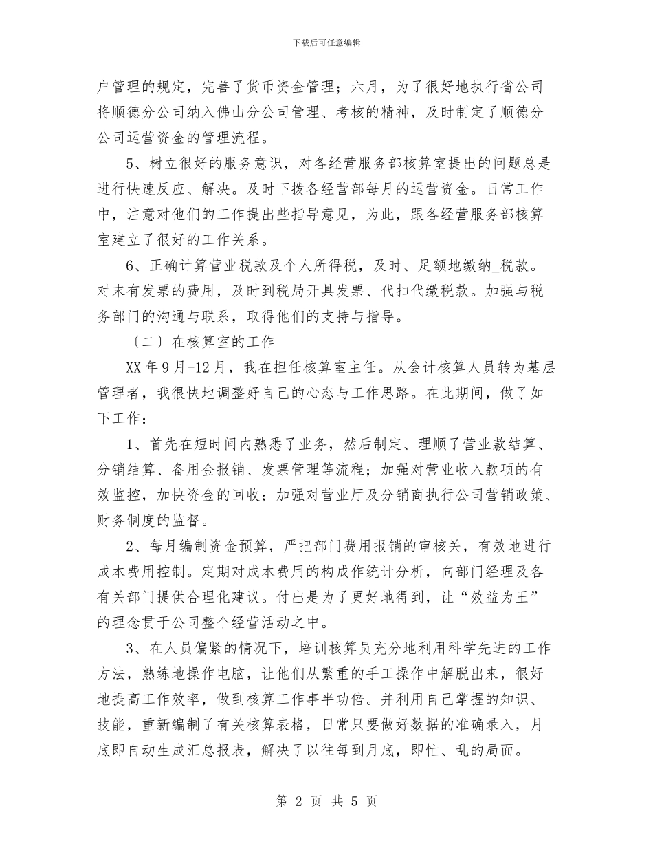 公司核算员个人述职报告与公司民主评议思想工作小结工作总结汇编_第2页