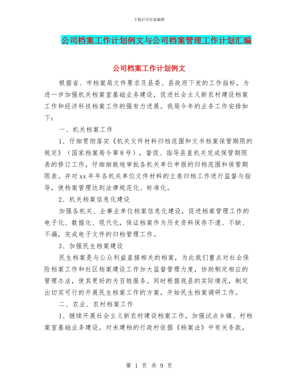 公司档案工作计划例文与公司档案管理工作计划汇编_第1页