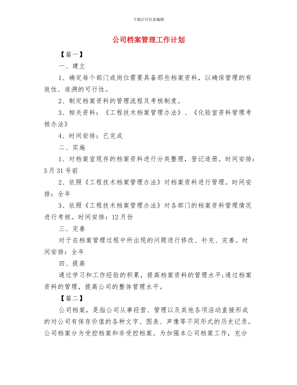 公司档案工作计划例文与公司档案管理工作计划汇编_第3页