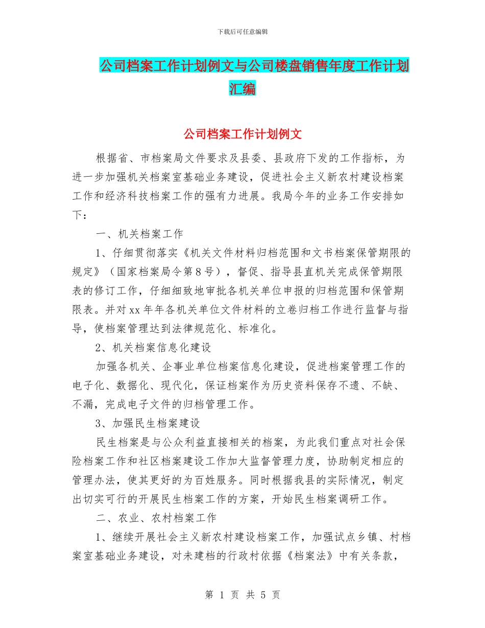 公司档案工作计划例文与公司楼盘销售年度工作计划汇编_第1页