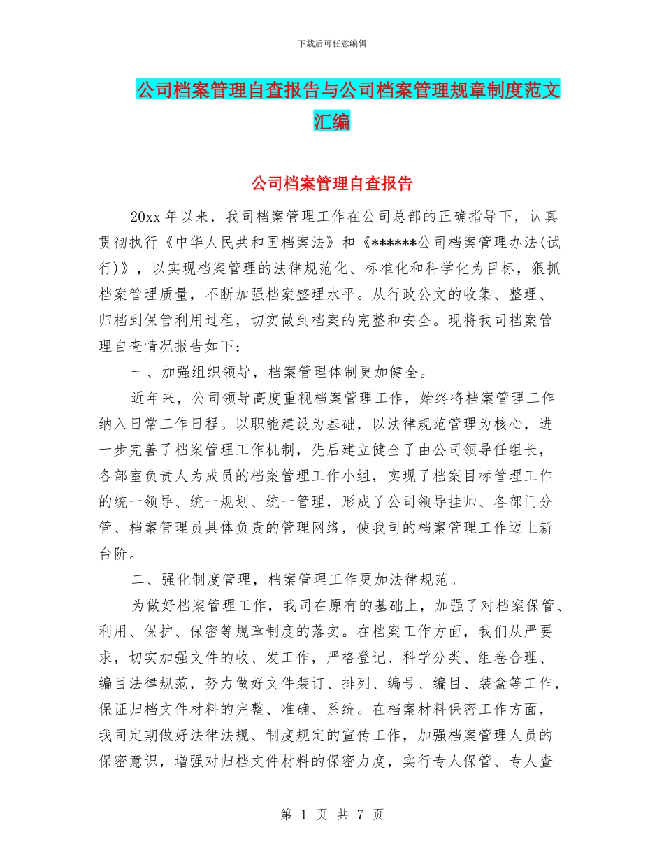 公司档案管理自查报告与公司档案管理规章制度范文汇编_第1页