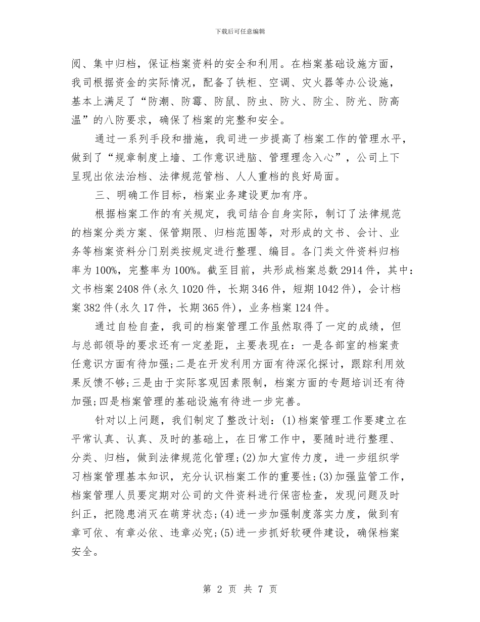公司档案管理自查报告与公司档案管理规章制度范文汇编_第2页