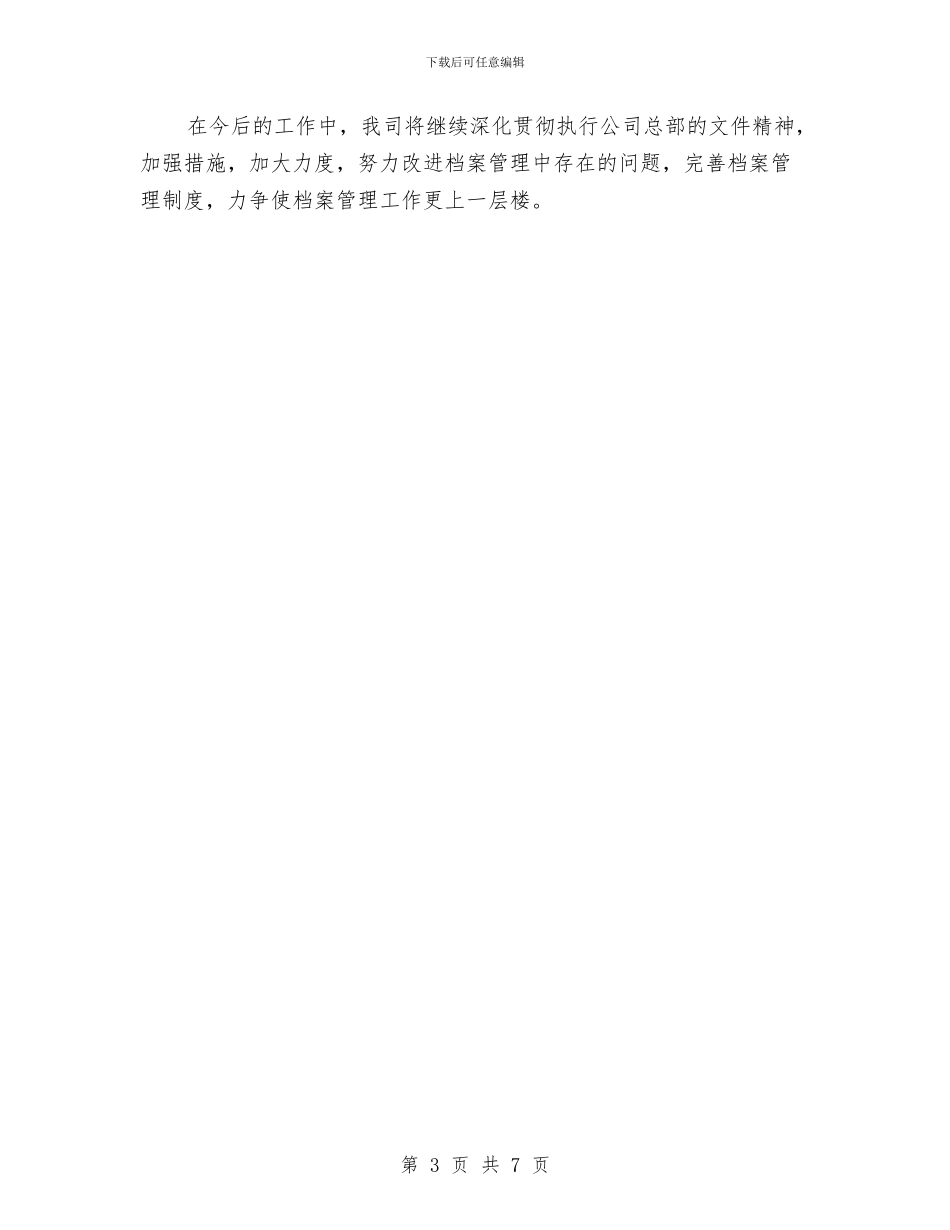 公司档案管理自查报告与公司档案管理规章制度范文汇编_第3页