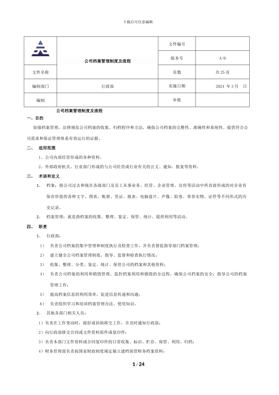 公司档案管理制度及流程_第1页