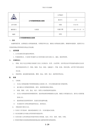 公司档案管理制度及流程