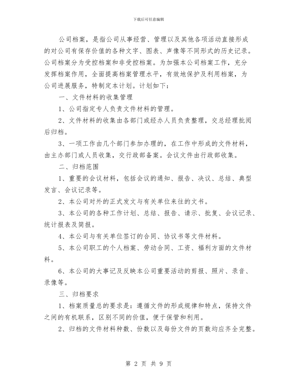 公司档案管理工作计划与公司植树节活动方案汇编_第2页