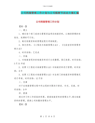 公司档案管理工作计划与公司植树节活动方案汇编