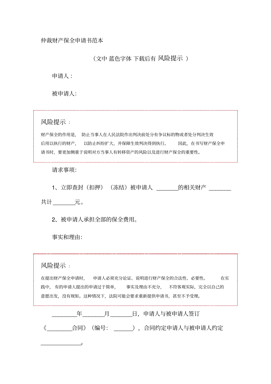 仲裁财产保全申请书范本_第1页