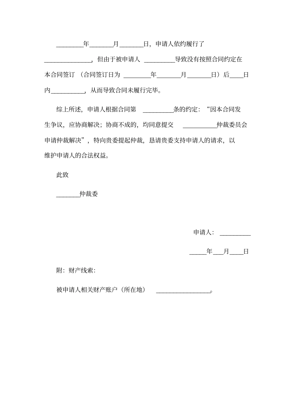 仲裁财产保全申请书范本_第2页