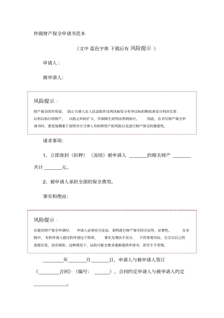 仲裁财产保全申请书范本