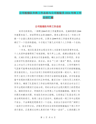 公司检修队年终工作总结与公司检验员2024年终工作总结汇编