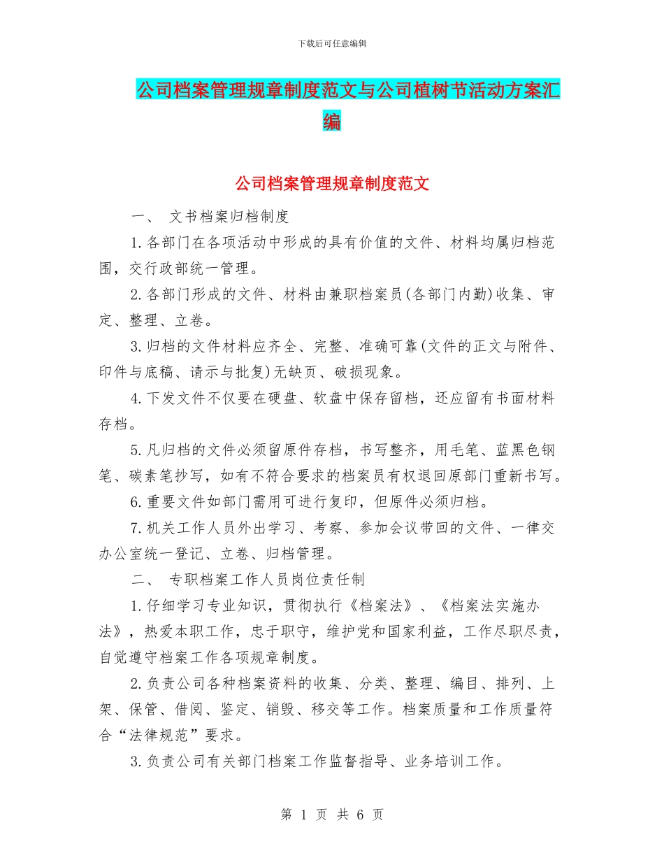 公司档案管理规章制度范文与公司植树节活动方案汇编_第1页