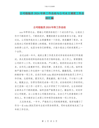 公司检验员2024年终工作总结与公司水文调度工作总结汇编